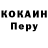 COCAIN Перу Daniil Chubiy